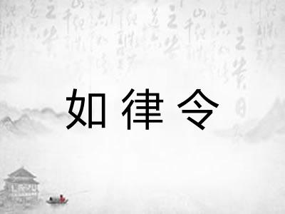 如律令