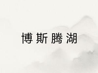 博斯腾湖