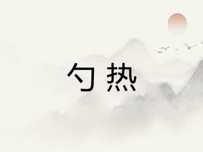 勺热