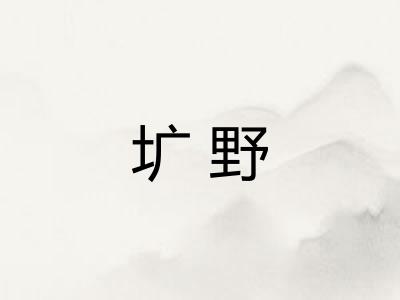 圹野