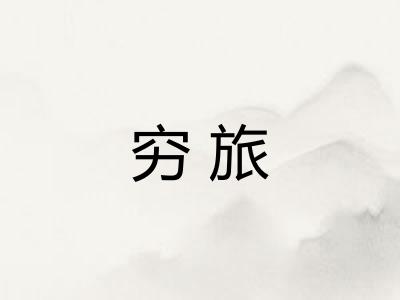穷旅