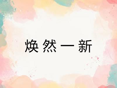 焕然一新