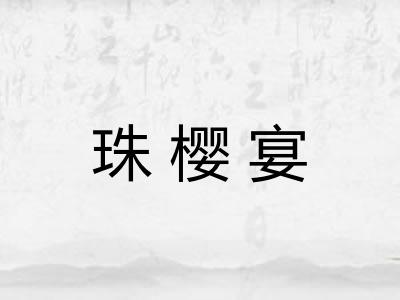 珠樱宴