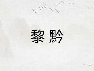 黎黔