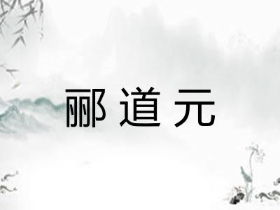 郦道元