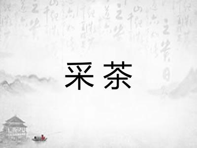 采茶