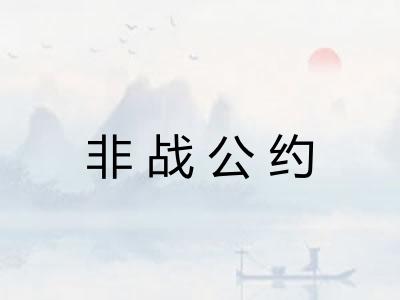 非战公约