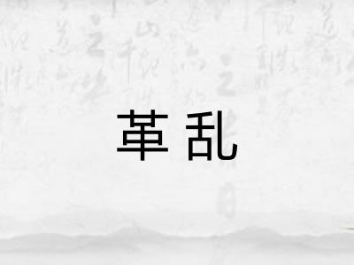革乱