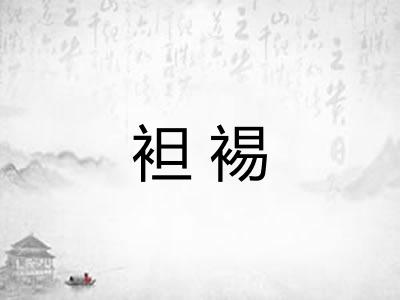 袒裼