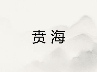 贲海