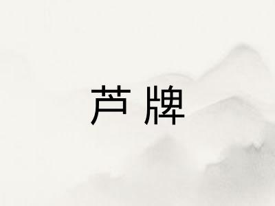 芦牌