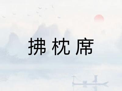 拂枕席