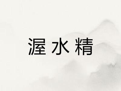 渥水精