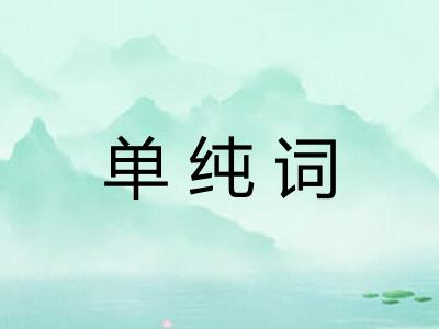 单纯词