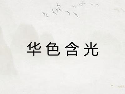 华色含光