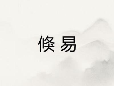 倏易
