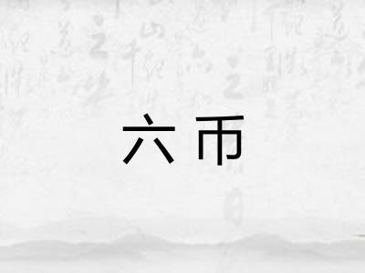 六币