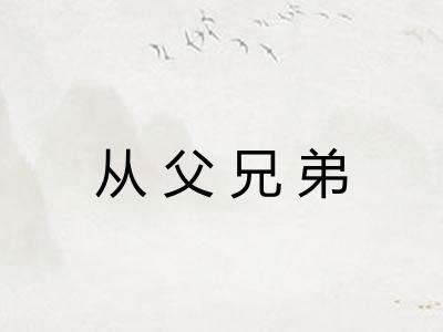 从父兄弟
