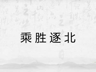 乘胜逐北
