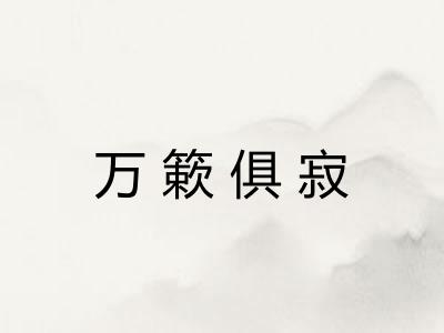 万簌俱寂