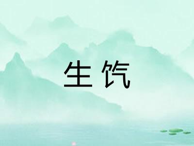 生饩