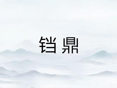 铛鼎