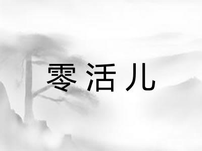零活儿
