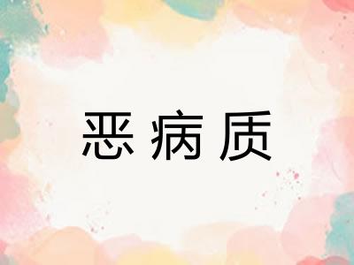 恶病质