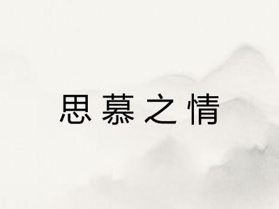 思慕之情