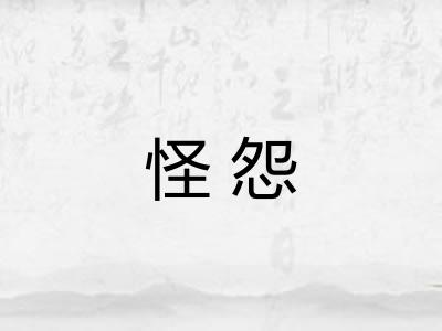 怪怨
