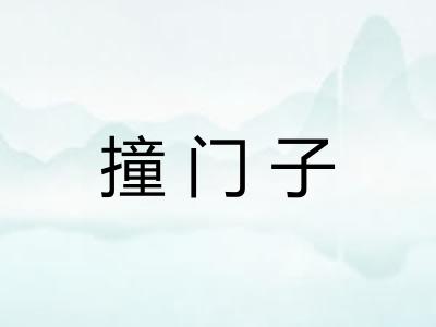 撞门子