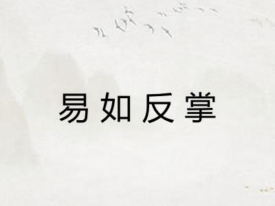 易如反掌