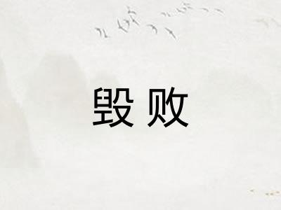 毁败