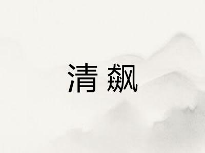 清飙