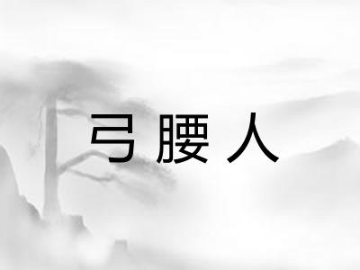 弓腰人