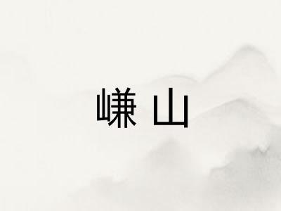 嵰山