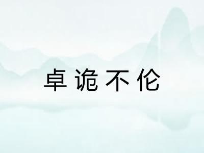 卓诡不伦