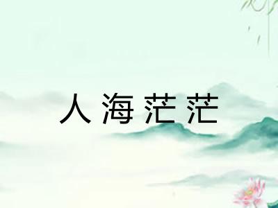 人海茫茫