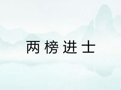 两榜进士