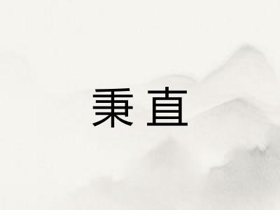 秉直