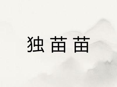 独苗苗