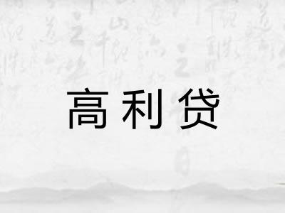 高利贷