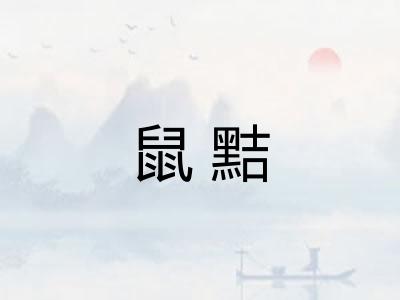 鼠黠
