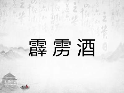 霹雳酒