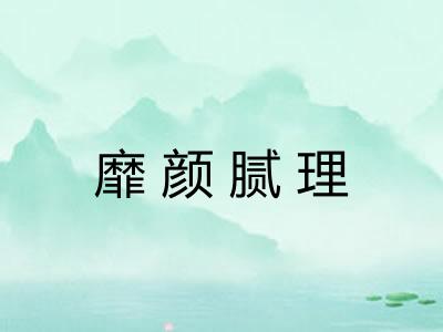 靡颜腻理
