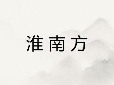 淮南方