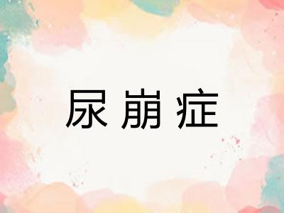 尿崩症