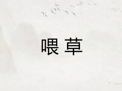 喂草