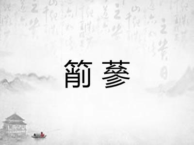 箾蔘