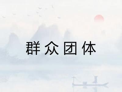 群众团体